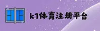 K1体育(K1TY)官方网站 - 注册领38元体验