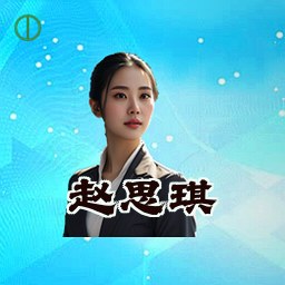 赵思琪